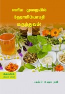 12 எளிய முறையில் ஹோமியோபதி மருத்துவம் copy